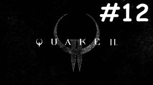 quake 2 remastered прохождение # под баффами [12]