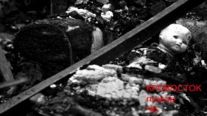 Кровосток - Пожар