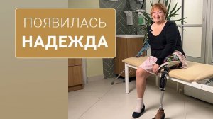 «Появилась надежда» | История пациентки без ноги
