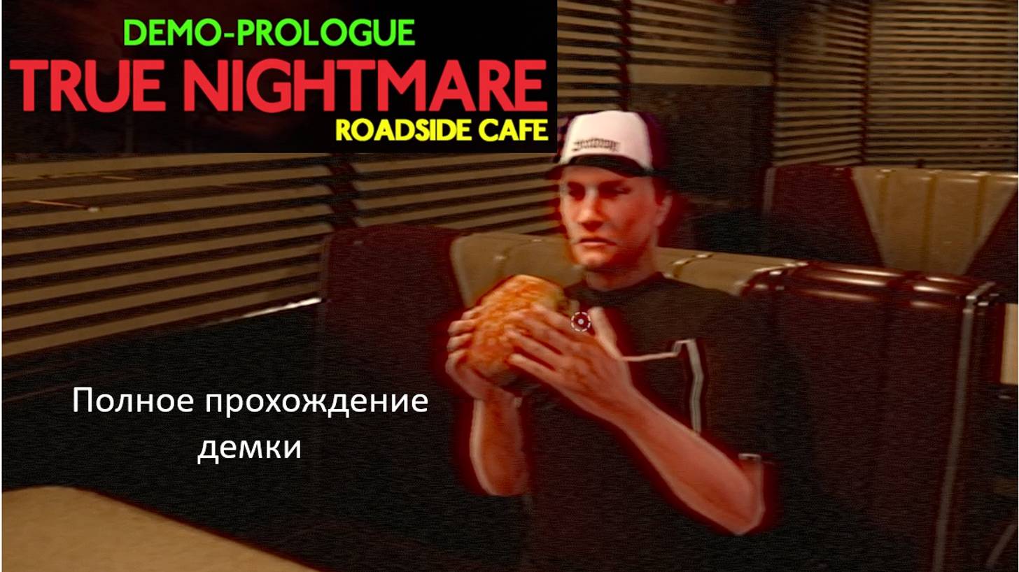 НОЧНАЯ СМЕНА В КАФЕ