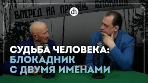 Судьба человека: блокадник с двумя именами / Егор Яковлев и Виктор Воронин — Рамазан Адзинов