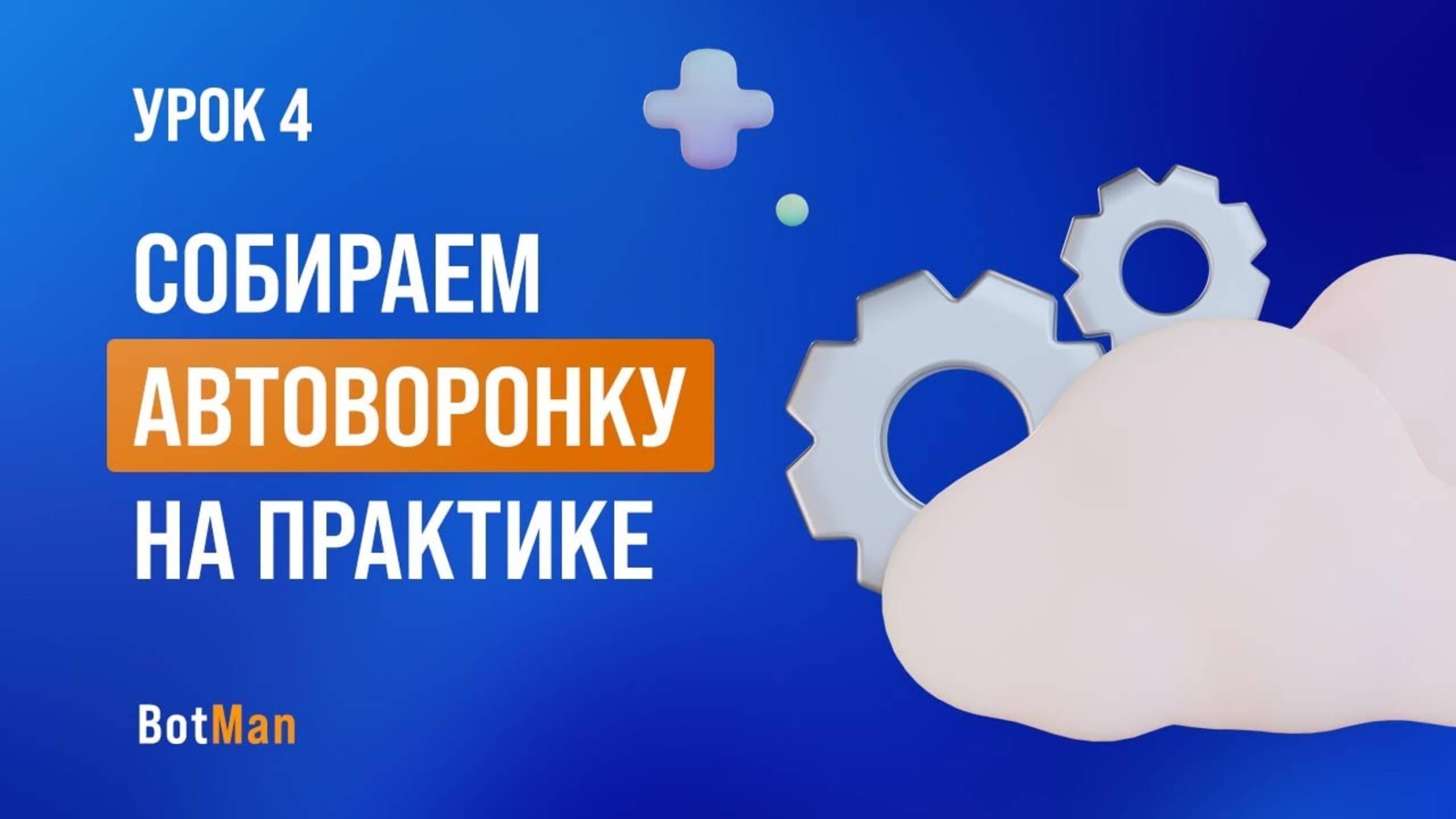 Собираем автоворонку для эксперта