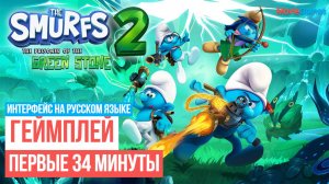 The Smurfs 2 The Prisoner of the Green Stone Первые 34 минуты Геймплей 2024