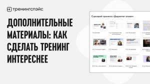 Дополнительные материалы: как сделать тренинг интереснее