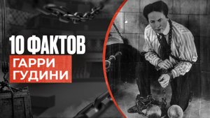 Гарри Гудини. Трагический конец великого иллюзиониста
