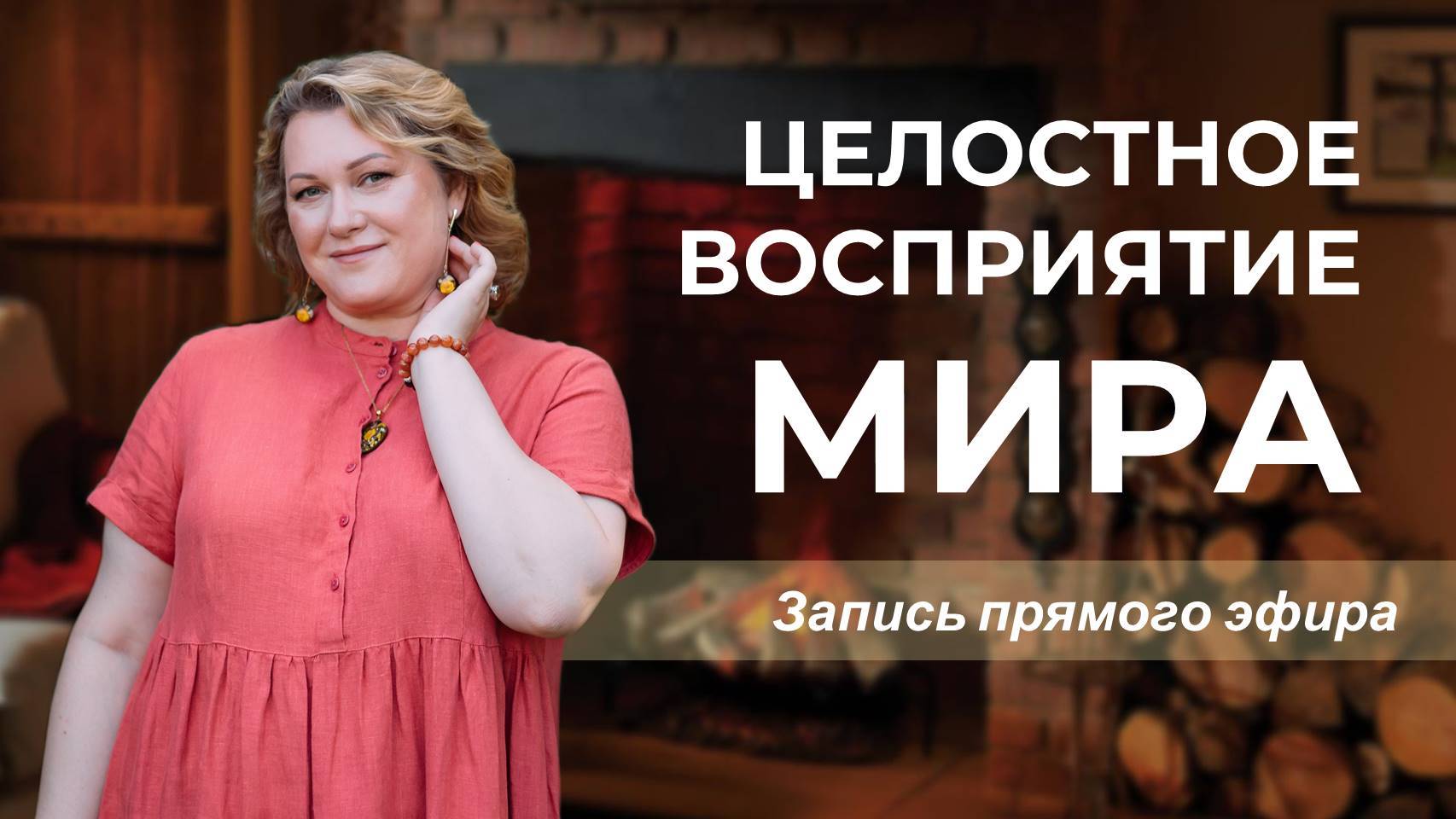 Целостное восприятие мира человеком. Запись прямого эфира