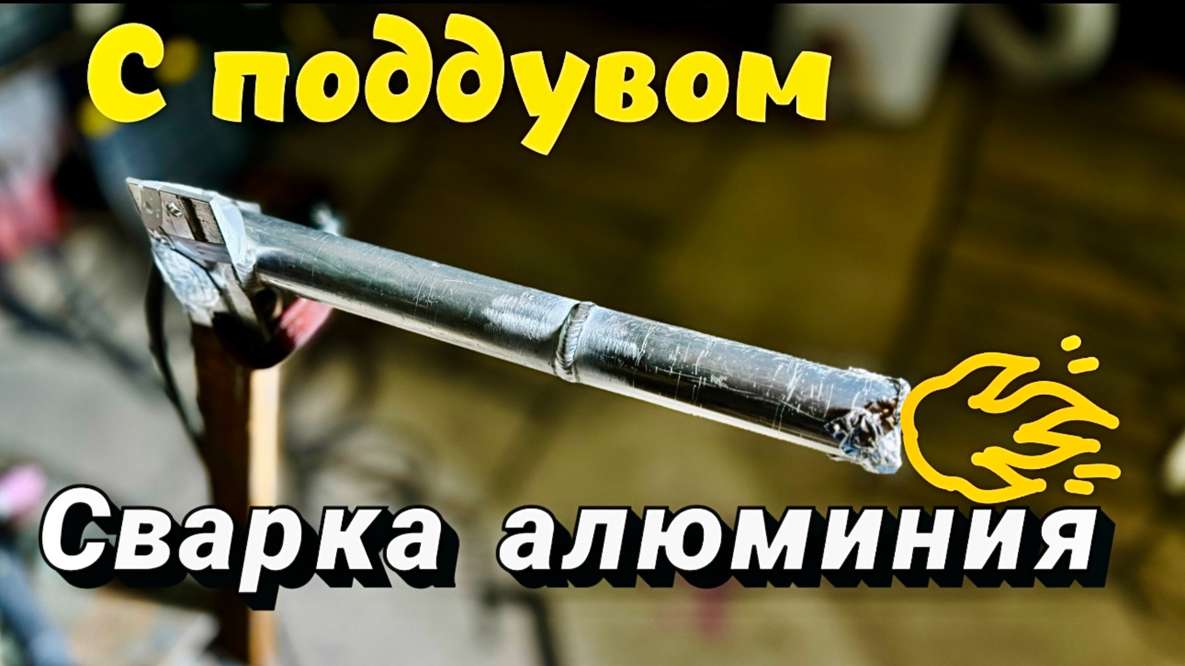 Сварка алюминия для начинающих проФФи