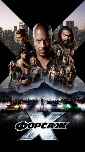 Форсаж 10 | Русский трейлер