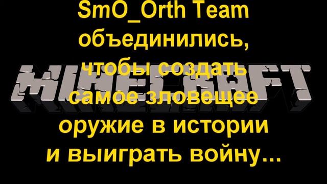 SmO_Orth Team - Орудие Возмездия смотреть онлайн