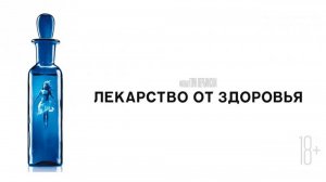 Лекарство от здоровья