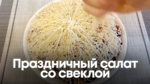 Праздничный салат со свеклой — яркий и вкусный