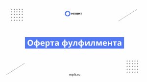 Оферта фулфилментов