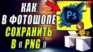Как сохранить в фотошопе в формате png