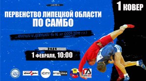 1 ковер. Первенство Липецкой области по самбо среди спортсменов 14-16 лет (01.02.2025)