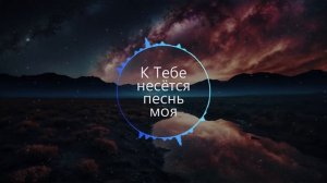 К Тебе несётся песнь моя. Песнь Возрождения №117
