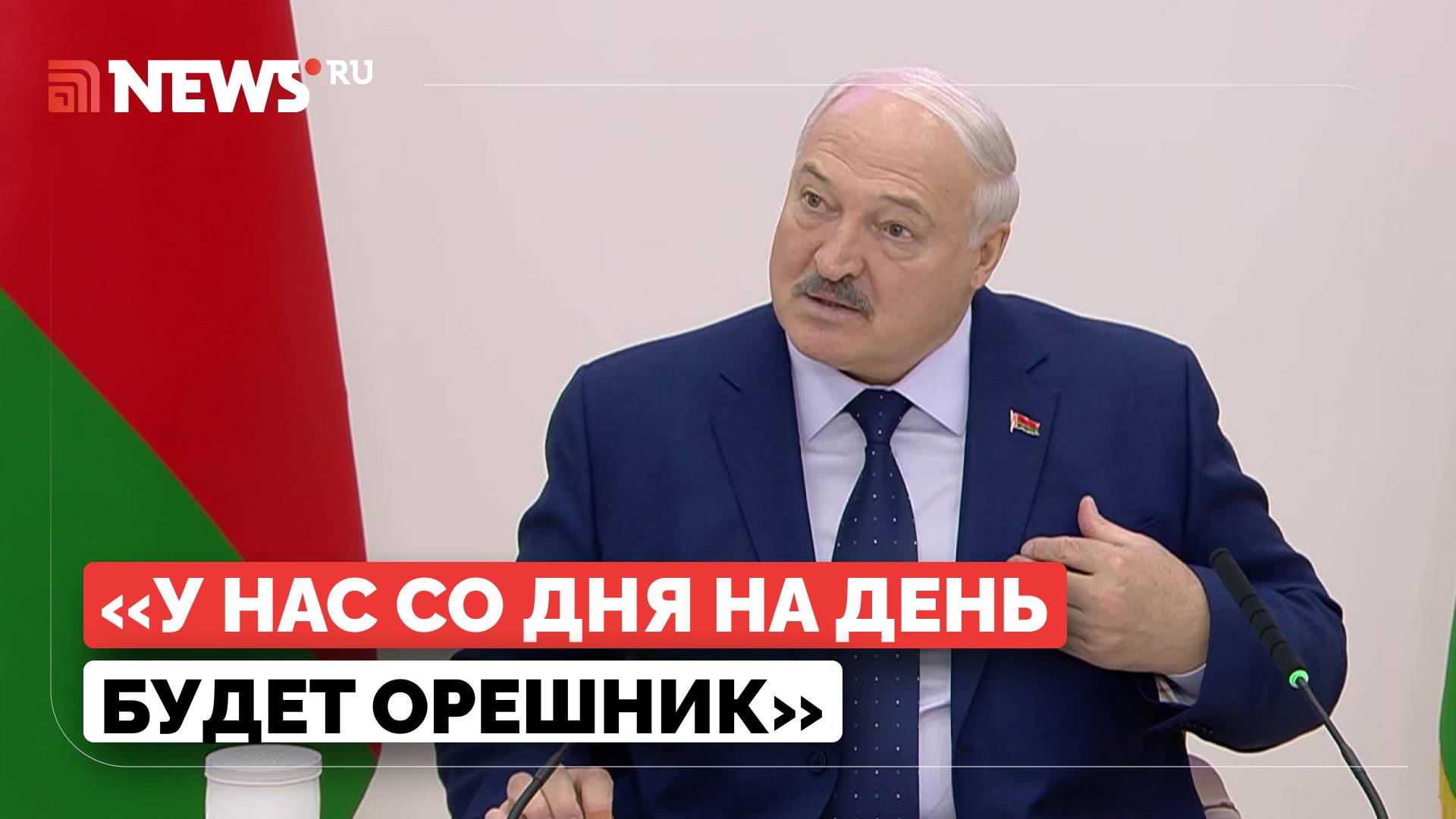 Лукашенко объяснил, почему попросил у Путина Орешник