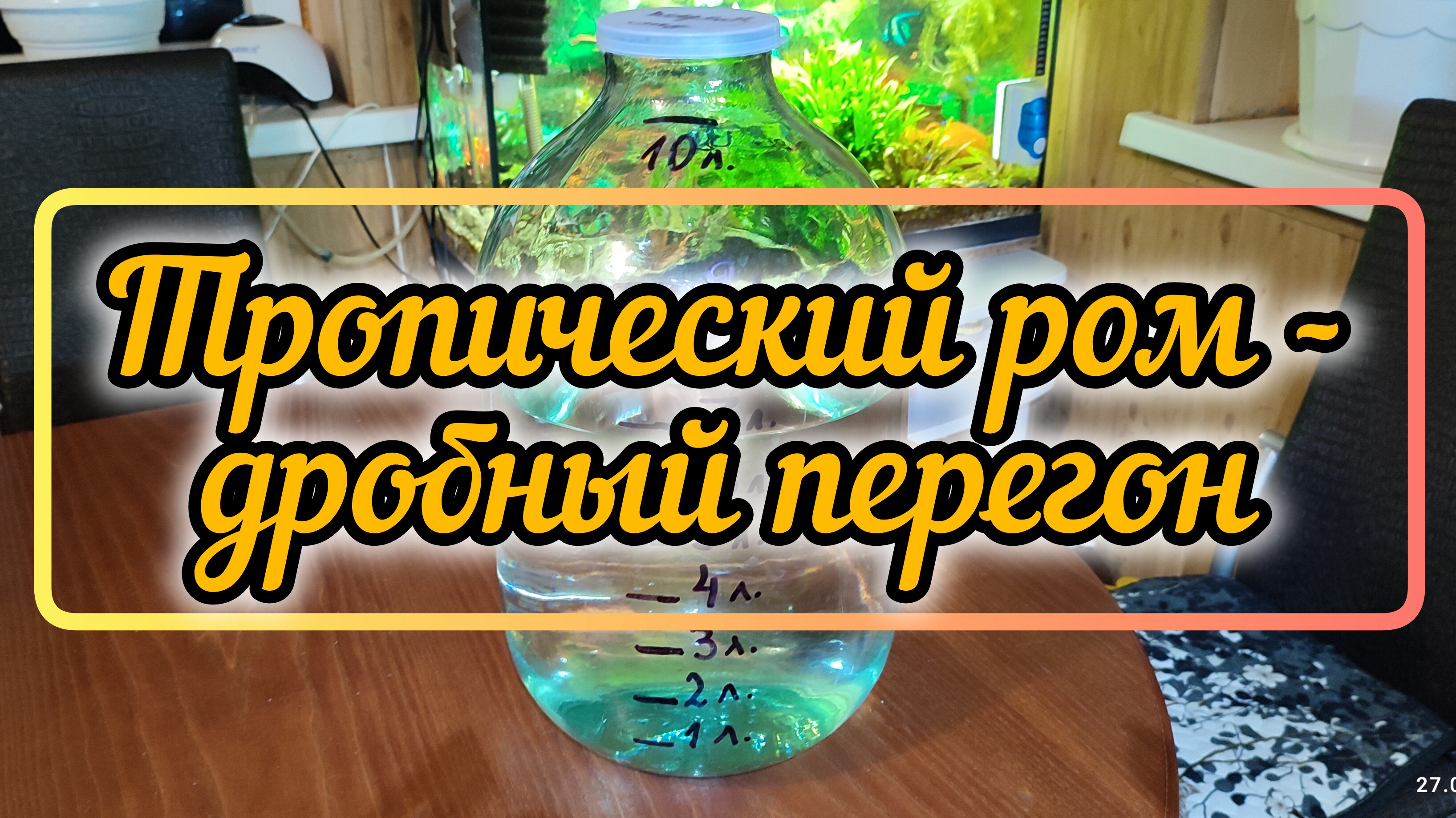 Тропический ром - дробный перегон