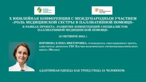 Адаптивная одежда как тренд ухода за человеком. Воронова Елена Викторовна