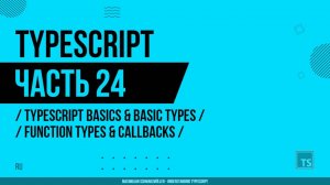 TypeScript - 024 - TypeScript Basics & Basic Types - Function Types & Callbacks