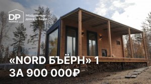 Обзор модульной бани за 900 000 рублей с доставкой по России! | Баня Бъёрн от DP-module