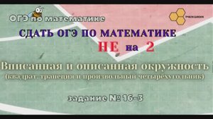 Вписанная и описанная окружность в четырехугольник.