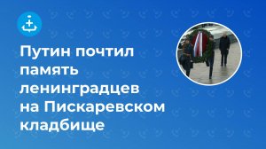 Владимир Путин почтил память ленинградцев на Пискаревском кладбище