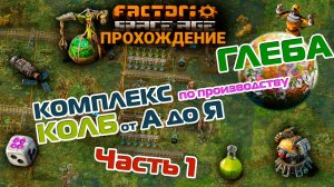 Factorio Space Age | 18 | КОМПЛЕКС по производству КОЛБ от А до Я | Часть 1 | ПРОХОЖДЕНИЕ