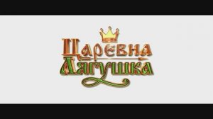 Царевна-лягушка | Трейлер