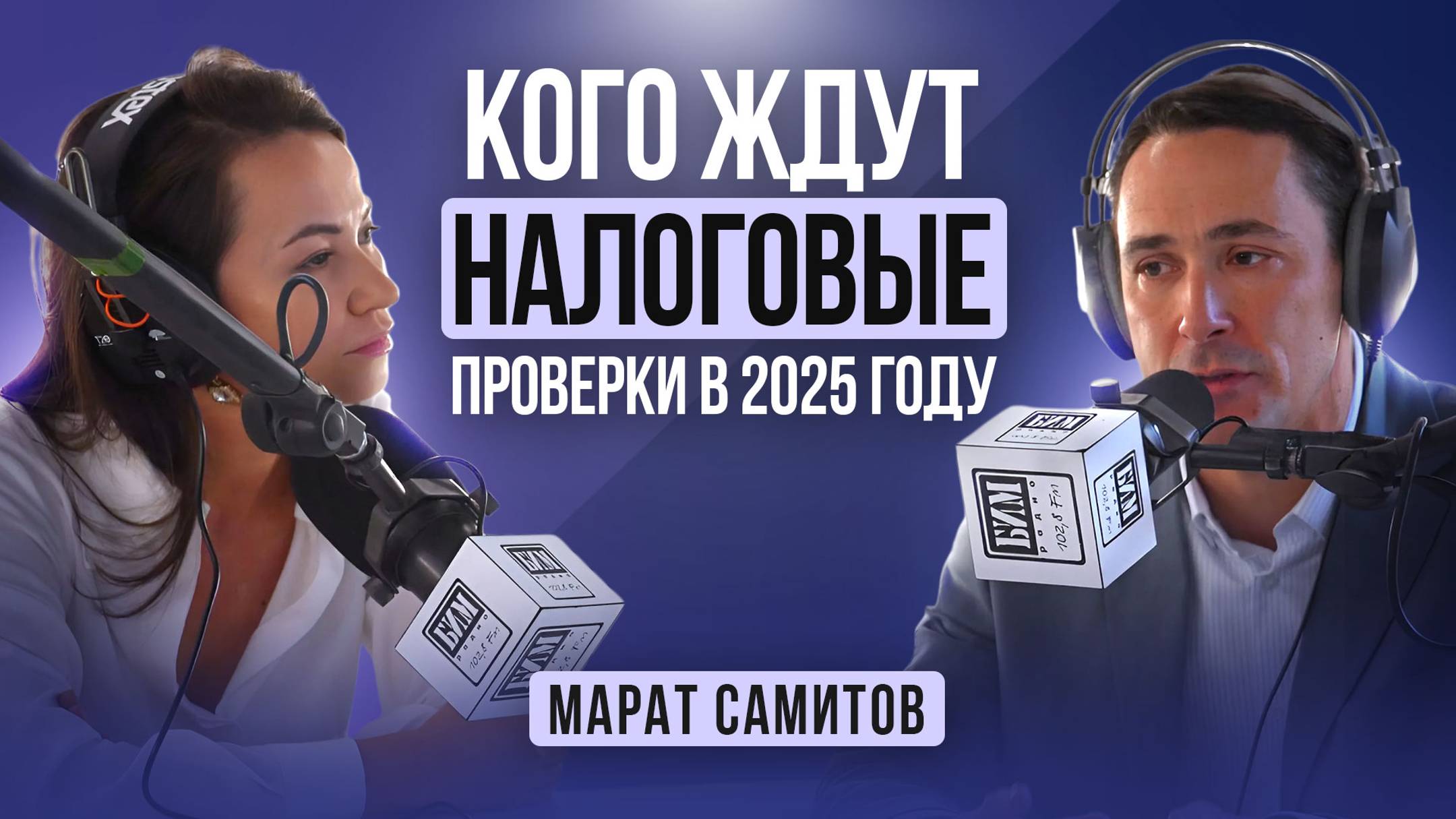 Кому точно не избежать НАЛОГОВЫХ ПРОВЕРОК в 2025 году / Марат Самитов