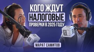 Кому точно не избежать НАЛОГОВЫХ ПРОВЕРОК в 2025 году / Марат Самитов