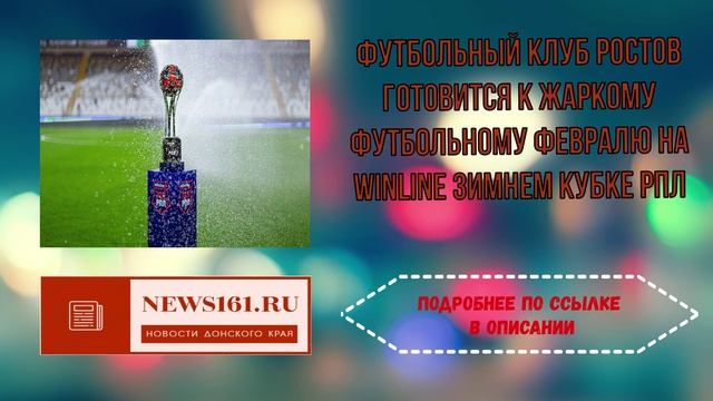 Футбольный клуб Ростов готовится к жаркому футбольному февралю на Winline Зимнем кубке РПЛ