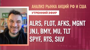 Анализ рынка акций РФ и США/ ALRS, FLOT, AFKS, MGNT, JNJ, BMY, MU, TLT/ SPYF, RTS, SILV