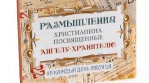 Размышления христианина, посвященные Ангелу-Хранителю, на каждый день - Двадцать девятый день