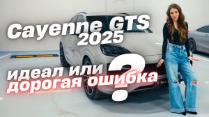 Новый Cayenne GTS 2025 – НАСКОЛЬКО ОН ЛУЧШЕ СТАРОГО?