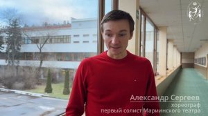 Хореограф Александр Сергеев в МГАХ