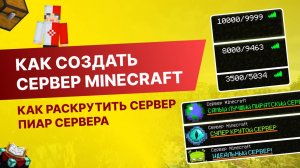 #7 Как Создать Сервер Майнкрафт с Нуля - Пиар Сервера Майнкрафт | Как Раскрутить Сервер Minecraft