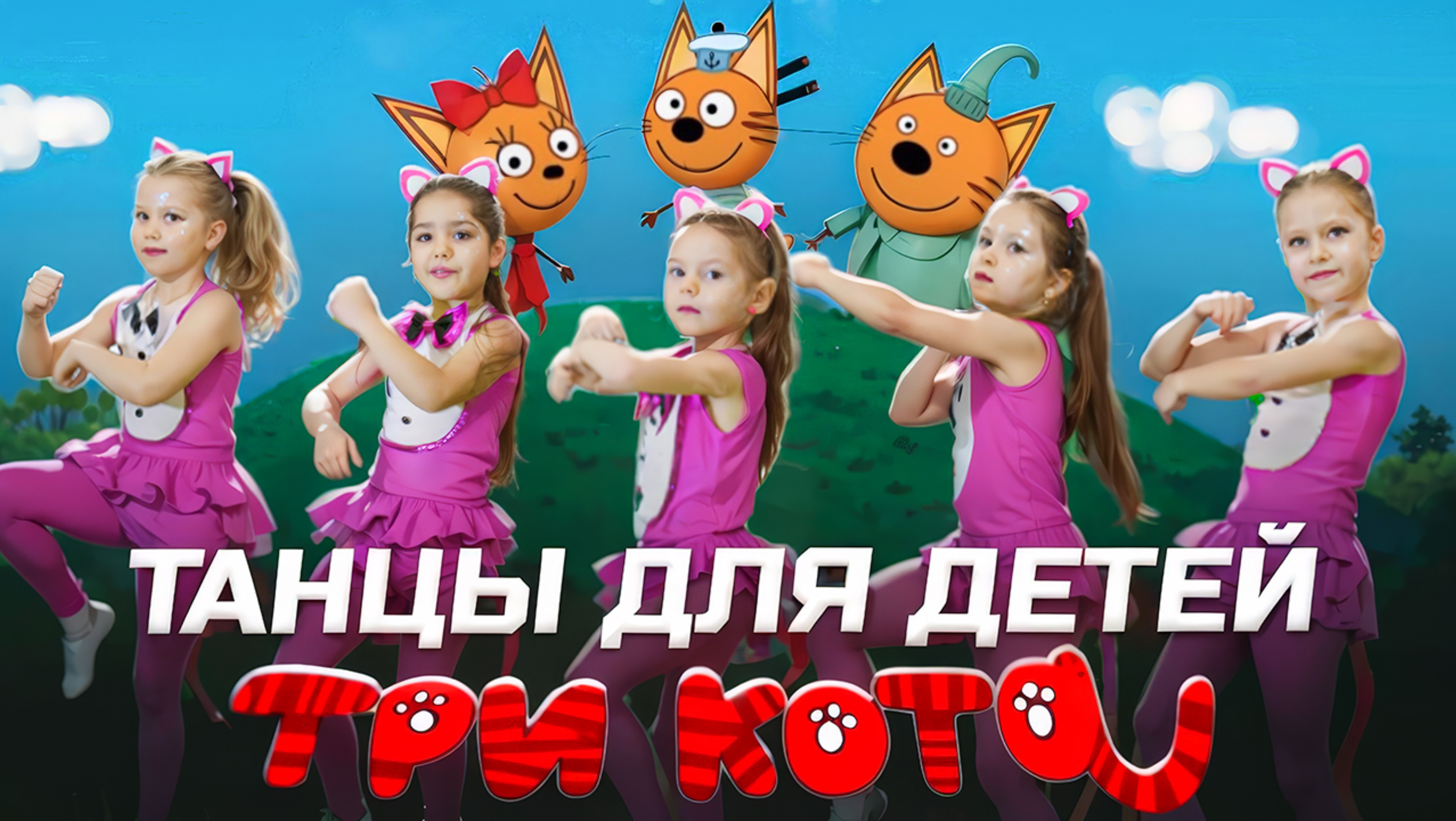 Три кота танцуем вместе!