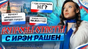 Вопросы-ответы с Ирэн Рашен