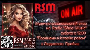 "Поринемо в історію разом" з Людмилою Прибиш. 25 січня на RSM