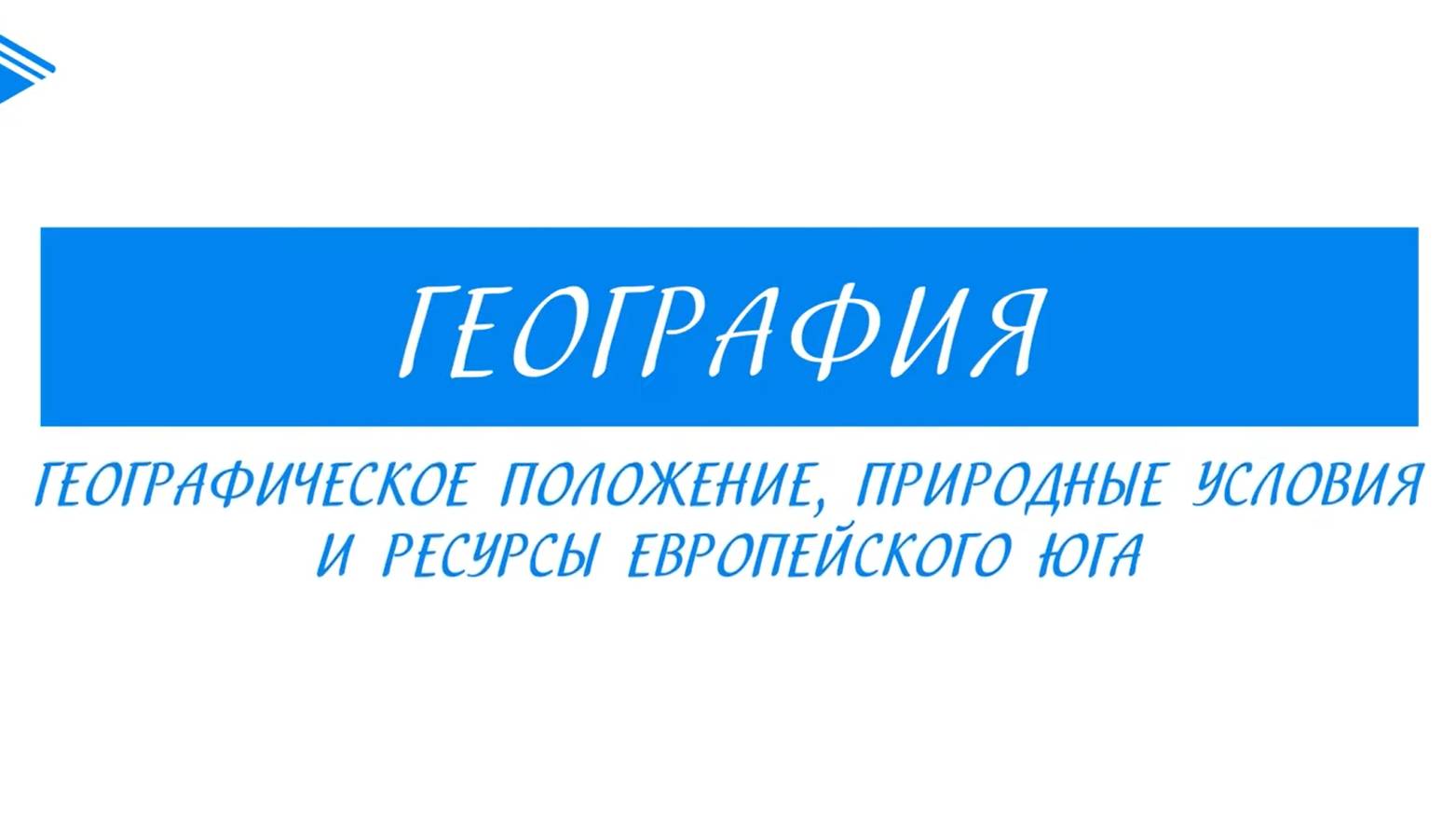 9 класс - География - Географическое положение, природные условия и ресурсы Европейского Юга