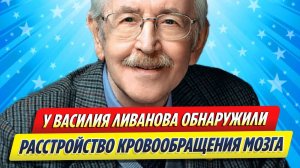 Новости Шоу-Бизнеса ★ У Василия Ливанова обнаружили расстройство кровообращения мозга