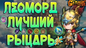 ЛЕОМОРД - ЛУЧШИЙ РЫЦАРЬ! ПЕРЕИГРАЛ МЕТУ! МАГИЧЕСКИЕ ШАХМАТЫ MOBILE LEGENDS.