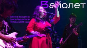 Вайолет -- Вечное предание (Live Mezzo Forte 28.07.2024)