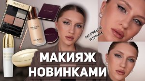 МАКИЯЖ НОВИНКАМИ | ПОДРОБНЫЙ ПРОЦЕСС СОЗДАНИЯ МАКИЯЖА | GUERLAIN, NATALYA SHIK