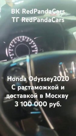 Honda Odyssey 2020, 2T,  113000км. #honda #хонда #китай #растаможка #доставка #продажа #машина #авто
