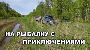 Рыбалка с приключениями. Без трактора не обойтись.