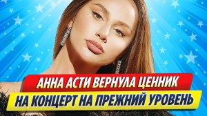 Новости Шоу-Бизнеса ★ Анна Асти вернула ценник на прежний уровень