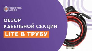 ОБЗОР КАБЕЛЬНОЙ СЕКЦИИ LITE в трубу