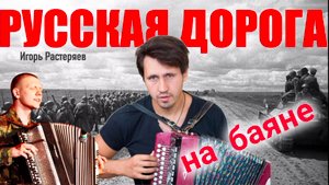 РУССКАЯ ДОРОГА!!! И.Растеряев..долгожданная песня!