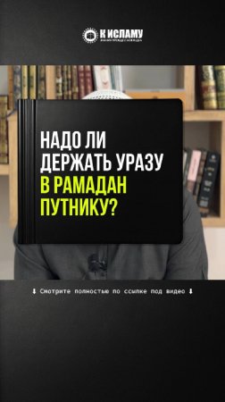 Надо ли держать уразу в Рамадан путнику (мусафиру)? #Shorts Ринат Абу Мухаммад